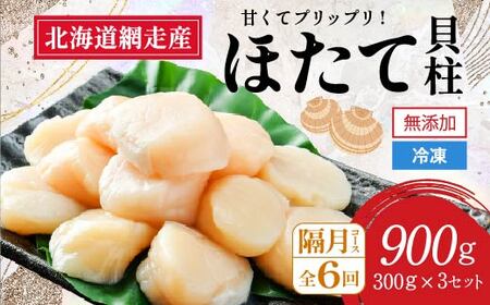 【定期便】全6回（隔月）＜網走前浜産＞無添加ホタテ貝柱【 900g (300g×3パック) 】（2025年8月より順次発送） 【 ホタテ ほたて 帆立 貝柱 ホタテ貝柱 ほたて貝柱 帆立貝柱 玉冷 ホタテ玉冷 ほたて玉冷 帆立玉冷 刺身 ホタテ刺身 刺身ホタテ 刺身ほたて 北海道 国産 北海道産 魚介 定期便 海鮮 小分け 天然 送料無料 人気 ランキング おすすめ 】 ABAI024