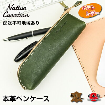 Native Creation 本革ペンケース NC3770V 全7色 栃木レザー　【 雑貨 日用品 文房具 筆記用具 ペンケース 筆箱 レザー 柔らかい ファスナー デザイン スリム 最適 シンプル 】