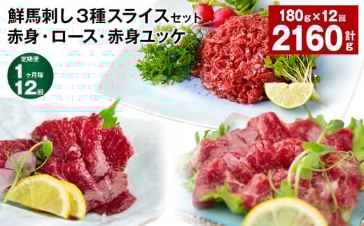 【1ヶ月毎12回定期便】鮮馬刺し3種スライスセット 赤身・ロース・赤身ユッケ