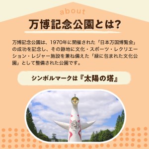 万博記念公園特別利用券【万博オールパスポートコース】1年間入園無料【大阪府吹田市】