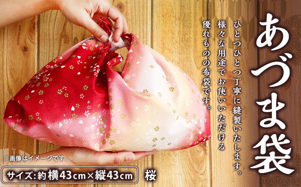 
            あづま袋 桜 袋 ふくろ 布袋 包み ふろしき 風呂敷 エコバック 日用品 雑貨
          