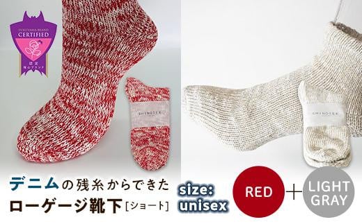 環境にも優しいデニムの残糸からできたローゲージ靴下(ショート) ２足セット RED&LGY