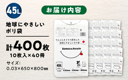 ＼レビューキャンペーン中／ポリ袋で始めるエコな日常！でんぷんを25%配合した地球にやさしいポリ袋　45L　半透明 40冊入（1冊10枚入）/1ケース　愛媛県大洲市/日泉ポリテック株式会社[AGBR08