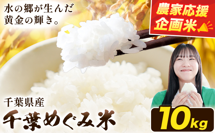 農家応援企画 千葉県産 千葉めぐみ米 10kg《1-5日以内に出荷予定(土日祝除く)》千葉県我孫子市 送料無料 最短翌日発送 米 こめ お米 ごはん 国産 5キロ × 2袋 10キロ