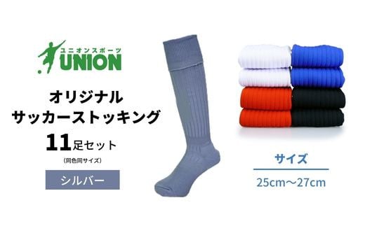 ユニオン(UNION) オリジナル サッカー用ストッキング（サッカーソックス）　無地　11足セット（シルバー・25cm～27cm）