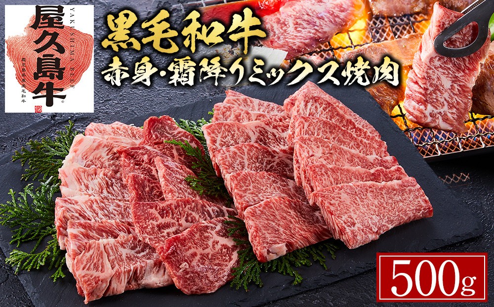 
            【屋久島牛】黒毛和牛赤身・霜降りミックス焼肉500ｇ
          