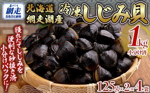 網走湖産冷凍しじみ貝小分け済み1kg（125ｇ×2）×4袋 【 ふるさと納税 人気 おすすめ ランキング しじみ シジミ しじみ貝 蜆 貝 シジミ汁 1kg 小分け 冷凍 網走湖 北海道産 新鮮 オホーツク 北海道 網走市 送料無料  】ABB146
