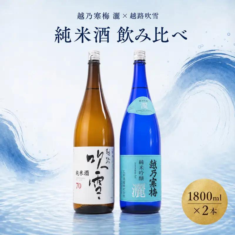 日本酒 飲み比べセット 越後銘門酒会 新潟市  越乃寒梅 越路吹雪の純米酒飲み比べ1800ml ２本（越乃寒梅 純米吟醸 灑 越路吹雪純米酒）N182A 新潟 セット 辛口 ギフト 正月 年越し