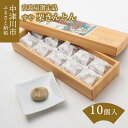 【ふるさと納税】【12/10まで 期間限定】【高島屋選定品】 ＜すや＞栗きんとん10個入 人気 和 くり スイーツ 高級 お菓子 ギフト 和菓子 栗菓子 個包装 お取り寄せ 送料無料 手土産 常温保存 可 くりきんとん 岐阜県 中津川市 F4N-0521