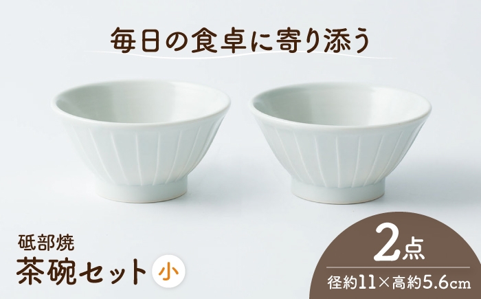 
                  砥部焼 茶わんセット 小×2個 / 砥部焼 磁器 陶磁器 焼き物 伝統工芸品 工芸品 窯元 モダン シンプル スタイリッシュ 北欧 おしゃれ 丈夫 割れにくい 食洗機 食洗機対応 食洗機可 電子レンジ レンジ レンジ対応 レンジ可 キッチン雑貨 食器 和食器 器 うつわ 飯碗 茶碗 茶わん ご飯茶碗 ペア セット 贈答 ギフト プレゼント 人気 / 愛媛県砥部町/ひろき窯 [BJAF007]
                