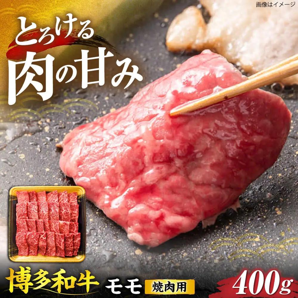 博多和牛 モモ焼肉用 400g VET003 焼肉  