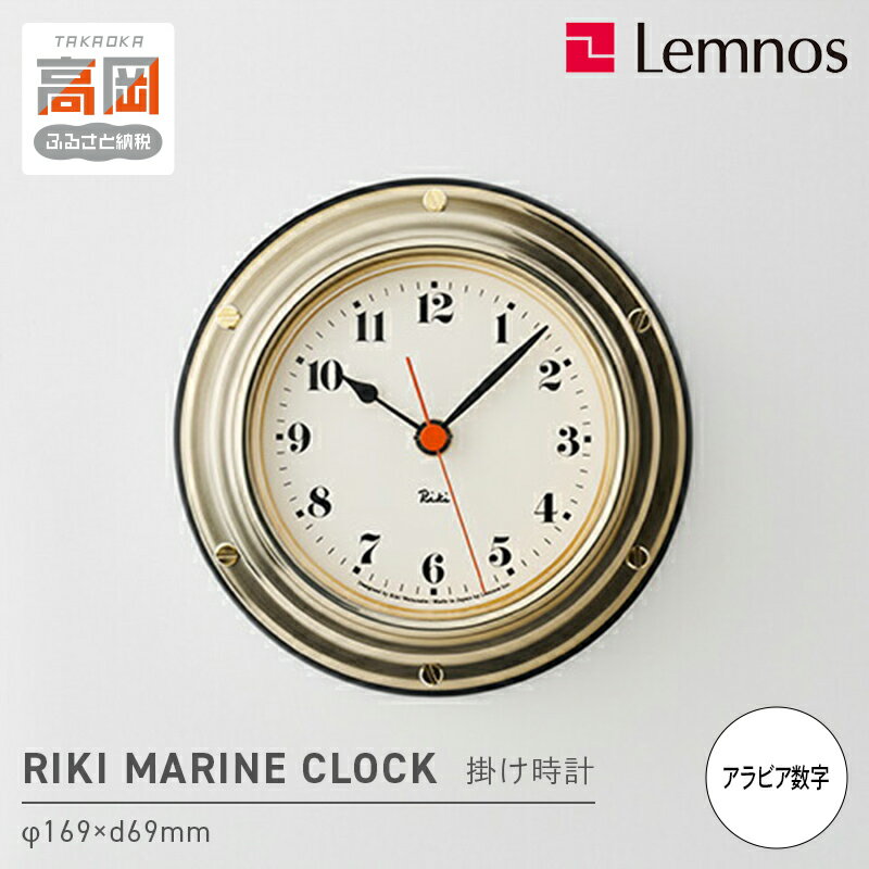 【ふるさと納税】時計 RIKI MARINE CLOCK / WR24-02 マリンクロック モダン 高岡市