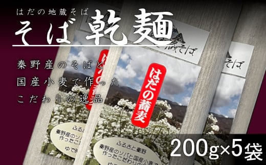 秦野産そば粉使用　そば乾麺（200g×5袋）/そば 和食 お土産 手土産 乾麺 名物 水 ３種類 長期保存 本格的 秦野の名水  国産 玄そば
