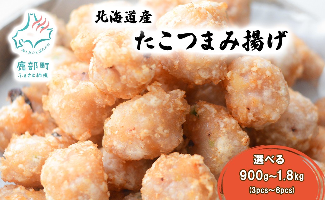 
            【選べる内容量】 北海道産たこつまみ揚げ 900g～1.8kg タコ タコの揚げ物 さつま揚げ
          