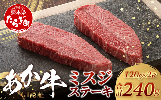熊本和牛 あか牛 ミスジステーキ 240g (120g×2) 【 牛肉 肉 お肉 ミスジ ステーキ 冷凍 熊本県産 冷凍 】 046-0770