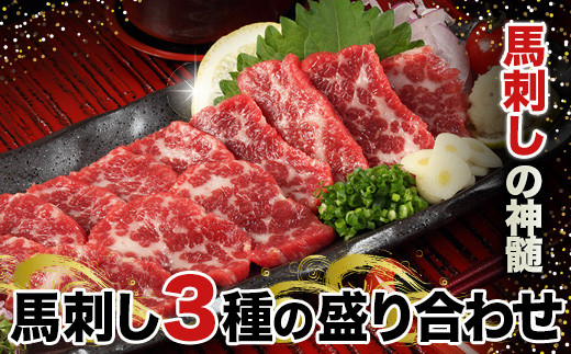 馬刺し3種の盛り合わせ【特選霜降り馬刺し80g/ロース馬刺し80g/赤身馬刺し80g×2】+タレ100ml付き《30日以内に出荷予定(土日祝除く)》