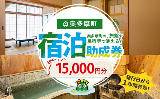 奥多摩町内宿泊施設利用助成券 15,000円分