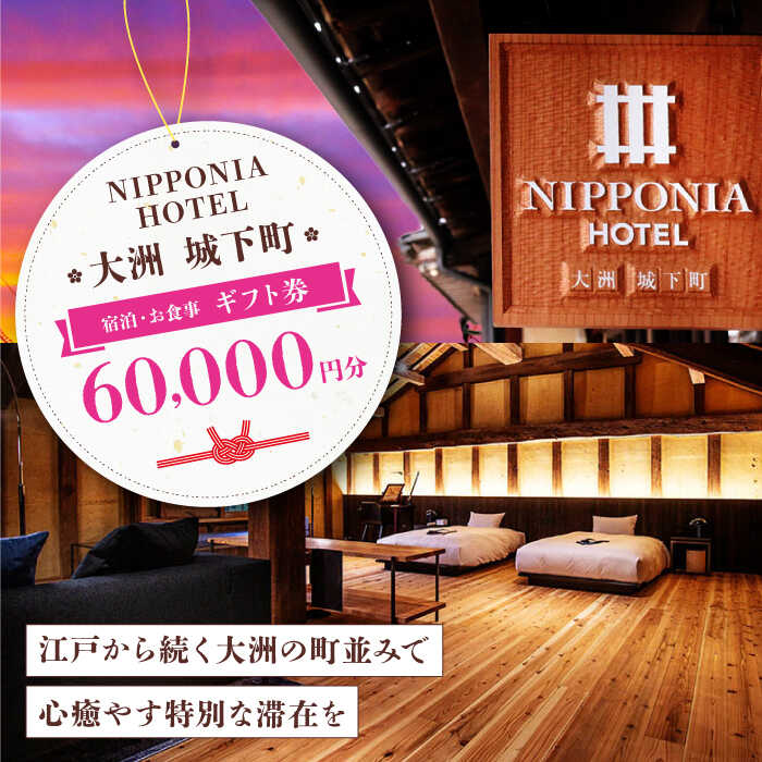 【ふるさと納税】【NIPPONIA HOTEL 大洲 城下町】　ギフト券（60,000円分） | 人気 おすすめ ランキング ホテル 旅館 観光 旅行 クーポン チケット 予約 食事 ギフト券 大洲市/バリューマネジメント [AGDP014] 200000 20万円 以上