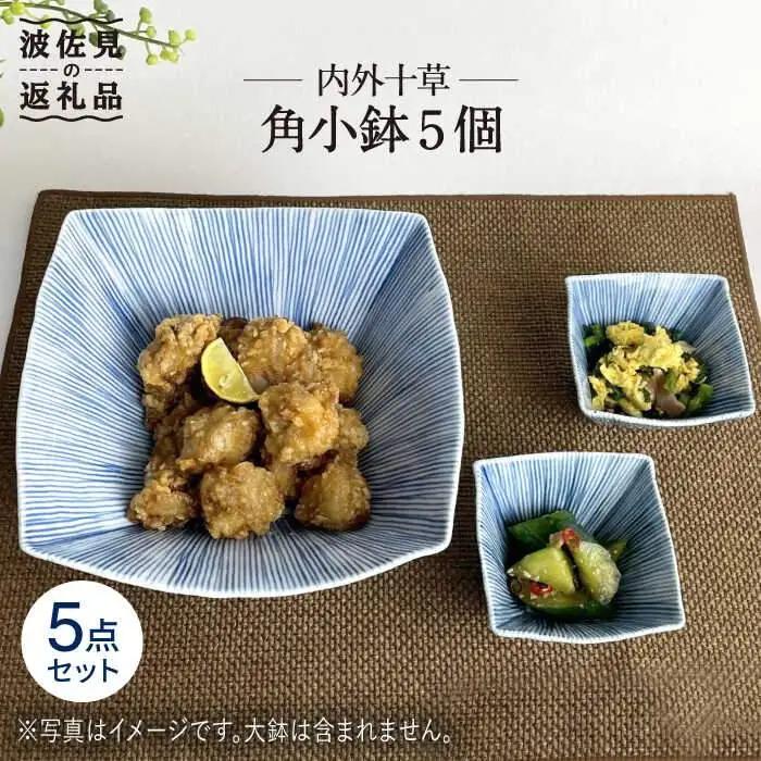【波佐見焼】内外十草 角 小鉢 5個 食器 皿 【大新窯】 [DC56]  波佐見焼