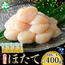 【ふるさと納税】 3236. ホタテ貝柱 400g 100g×4 ほたて 生食 帆立 刺身 小分け 海鮮 おつまみ 酒の肴 魚介 冷凍 北海道産 ほたて貝柱 肉厚 寿司 海鮮丼 バター焼き 人気 お取り寄せ グルメ 贅沢 ギフト お歳暮 お中元 正月 送料無料 北海道 弟子屈町