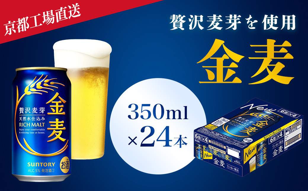 
            ＜京都ブルワリー直送＞金麦　350ml×24本 ふるさと納税 ビール サントリー アルコール 工場 直送 天然水 金麦 京都府 長岡京市 NGAG07
          