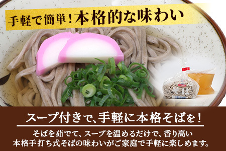 手打ち式そば(スープ付き)　