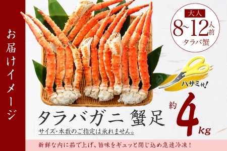 1706. ボイルタラバガニ足 4kg 食べ方ガイド・専用ハサミ付 カニ かに 蟹 海鮮 送料無料  北海道 弟子屈町