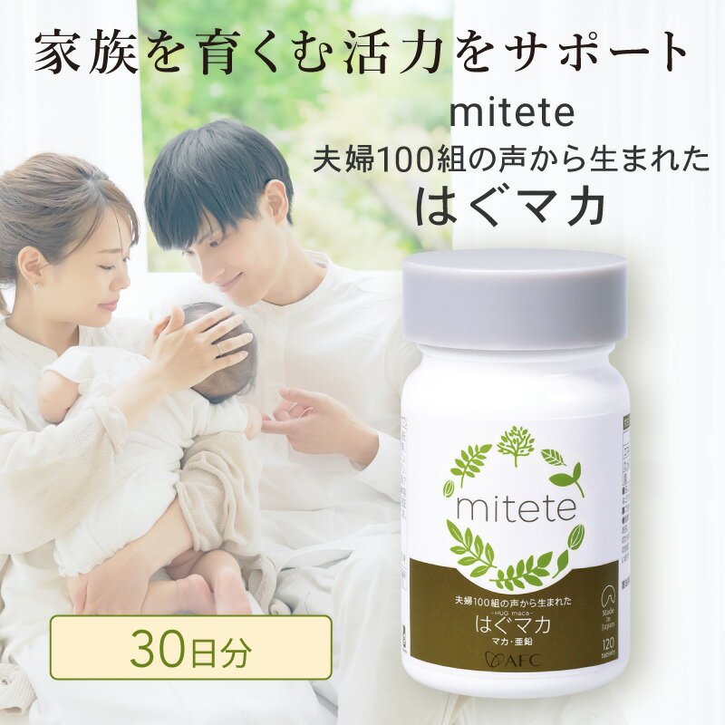 【ふるさと納税】mitete はぐマカ 30日分 マカ サプリメント 有機マカ 亜鉛 セレン アルギニン 妊活◇