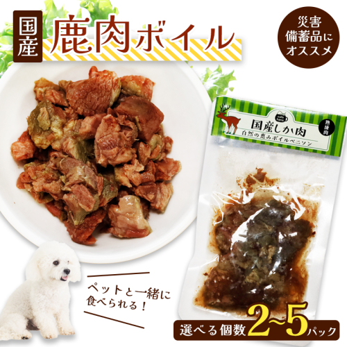 鹿肉ボイル 2～5袋 ペットフード ペットのおやつ 犬 猫 ドッグフード キャットフード 国産 安心 安全 ペット フード ペット用品 いぬ ねこ 犬用 猫用 ごはん ご飯 餌 エサ わんこ 動物 間食 ご褒美 備蓄 災害備蓄 舞鶴市 京都府