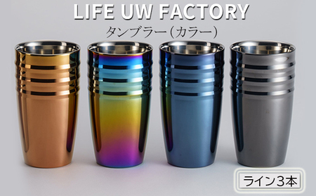 LIFE UW FACTORY タンブラーカラー（ライン3本） 食器 グラス コップ 雑貨 加工品  ブラウン