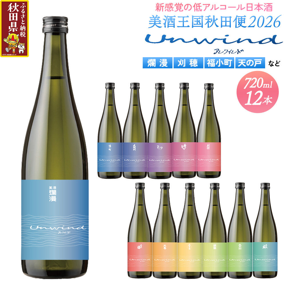 【ふるさと納税】【寄附受付：令和8年10月25日まで】美酒王国秋田便2026 UNWIND 全12種コンプリートセット【爛漫・福小町・大納川・天の戸・秀よし・刈穂・千代緑・天寿・飛良泉・銀鱗・太平山・千歳盛】