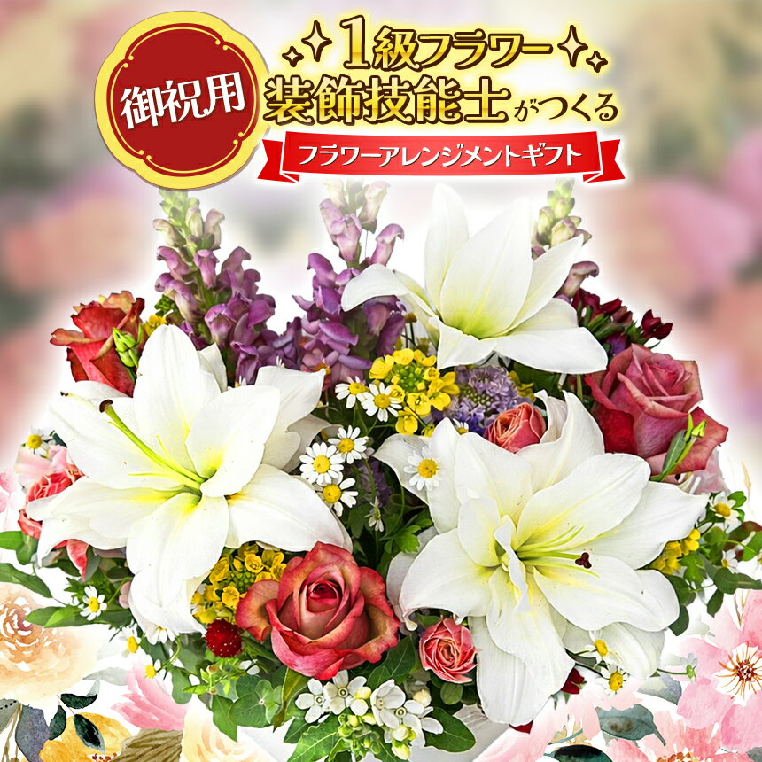 【ふるさと納税】一点物 1級フラワー装飾技能士 フラワーアレンジメント ☆ 御祝用 ☆ | 花 フラワー アレンジメント 贈り物 御祝い 祝い 御祝 プレゼント フラワーギフト ギフト 山口県 平生町