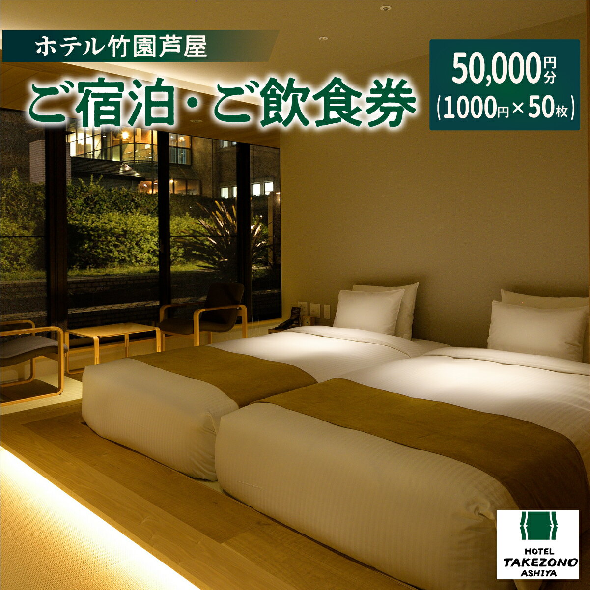 【ふるさと納税】「ホテル竹園芦屋」ご宿泊 ・ ご飲食券 50000円分 (1000円×50枚)【芦屋市 宿泊券 ホテル 竹園芦屋 素泊まり 朝食付き 1泊2食付き サウナ付き 大浴場 ランチ ディナー お食事券 入場券 優待券 チケット レストラン カフェ 】