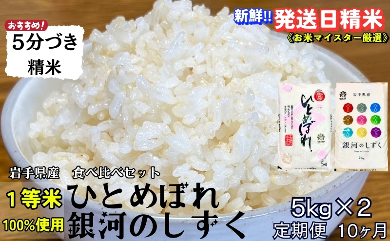 
            ★スーパーで買えない栄養と美味しさ★『定期便10ヵ月』銀河のしずく《特A 6年連続獲得中!》＆ひとめぼれ食べ比べセット【5分づき精米】 5kg×2 令和6年産 盛岡市産◆発送当日精米・1等米のみを使用したお米マイスター監修の米◆
          