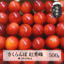 【ふるさと納税】先行予約 さくらんぼ 紅秀峰 500g 化粧詰め 2025年産 令和7年産 山形県産 尾花沢産 送料無料 kb-bskzx500 ※2025年6月下旬より順次発送予定※沖縄・離島への配送不可