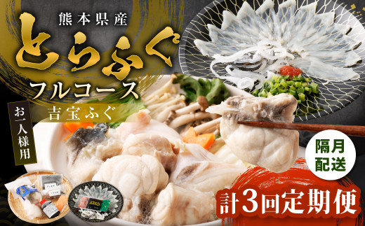 【隔月3回定期便】〈お一人様用〉とらふぐフルコース 吉宝ふぐ『焼きひれ/特製ポン酢/もみじおろし付き』