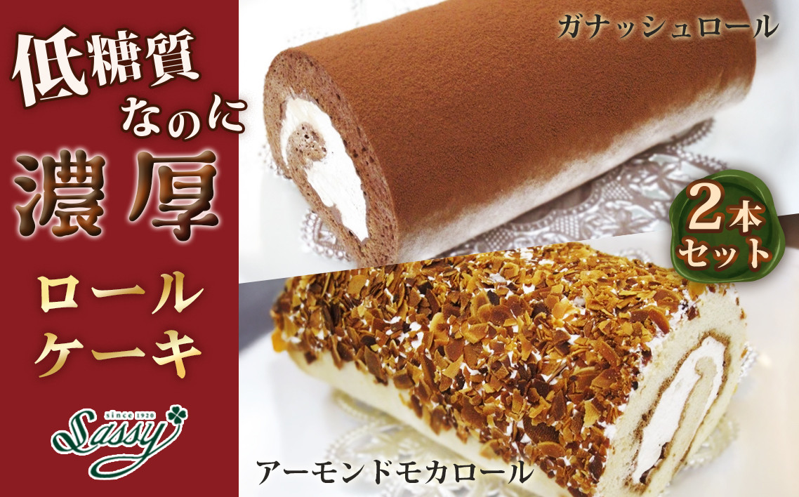 
低糖質ケーキ ロールケーキ2本セット
