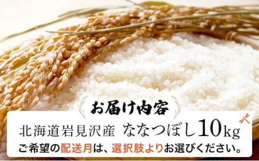 令和7年産 ＜12月配送＞ 山下商店ななつぼし 10kg | 北海道岩見沢産 ななつぼし 米 白米 お米 岩見沢市【a164-003-12】