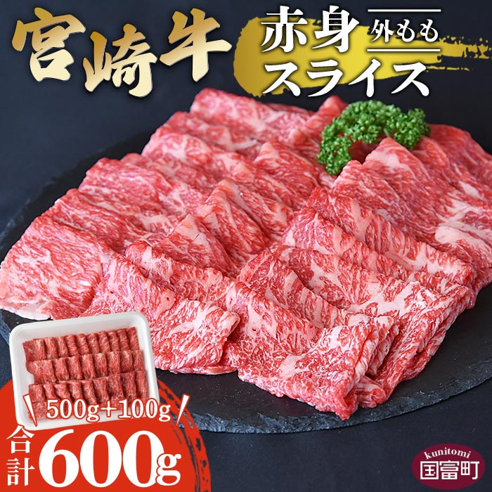 ＜宮崎牛赤身スライス500g+100g（合計600g）外もも＞【 牛 肉 牛肉 宮崎牛肉 宮崎県産牛肉 国産牛肉 冷凍牛肉 ご当地牛肉 ブランド牛肉 しゃぶしゃぶ用牛肉 すき焼き用牛肉 鍋用牛肉 すきしゃぶ牛肉 モモ牛肉 外モモ牛肉 美味しい牛肉 便利牛肉 赤身牛肉 スライス牛肉 ふるさと納税牛肉 和牛肉 黒毛和牛肉 】翌月末迄に順次出荷
