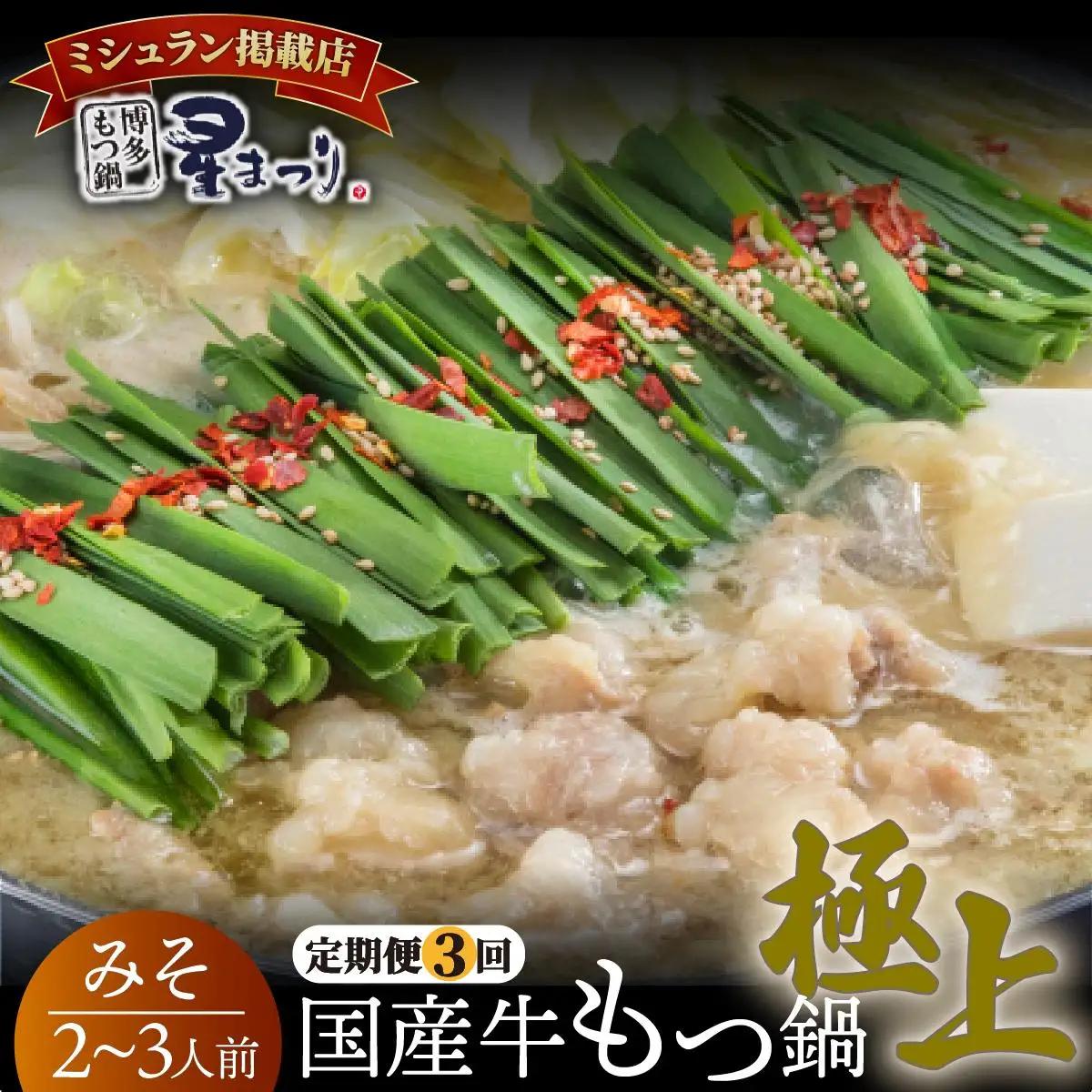 寄附額改定↓ ＜定期便・全3回＞ミシュラン掲載！国産牛 もつ鍋 みそ味セット 2～3人前【博多もつ鍋 星まつり】