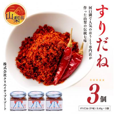 ふるさと納税 山梨県 すりだね(辛味)大3個セット 計120g (40g×3個) 【山梨県定番の辛味調味料】