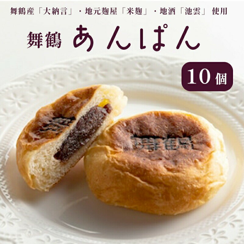 【ふるさと納税】 舞鶴あんぱん 10個入り 舞鶴菓子 舞鶴あんぱん 10個 ギフト プレゼント熨斗 贈答 熨斗 御歳暮 お歳暮 ギフト パン あんぱん あんぱん 粒あん 粒あんパン お土産 ご当地 京都 京都府 舞鶴 まいづる 舞鶴市
