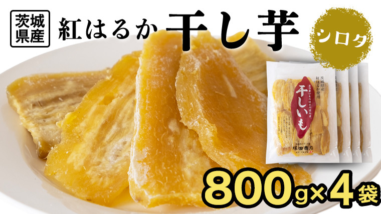 
【 塚田商店 】 干し芋 シロタ 平干し 800g × 4袋 国産 無添加 さつまいも 芋 お菓子 おやつ デザート 和菓子 いも イモ 工場直送 [BD019ci]
