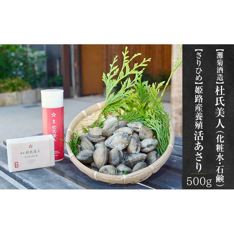 【さりひめ】姫路産養殖活あさり500g×1【灘菊酒造】杜氏美人（お肌に使える日本酒・石鹸）セット　国産 あさり アサリ 養殖 化粧水 無添加 ナチュラル 日本酒 美容 兵庫県 姫路市