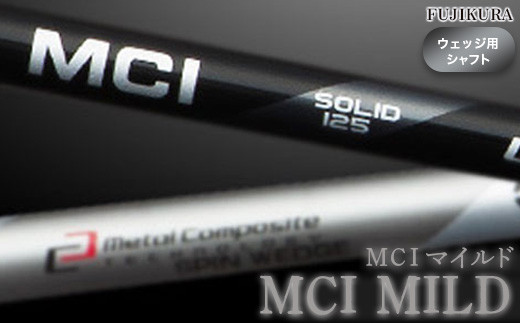 ゴルフ ウェッジ用 シャフト リシャフト MCI MILD(MCI マイルド) 交換工賃込み | ゴルフ用品 ゴルフグッズ フジクラ FUJIKURA OGS 大蔵ゴルフスタジオ