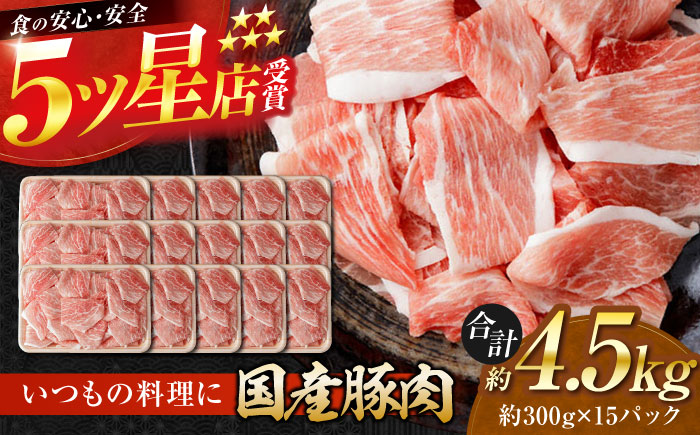 国産 豚肉 切り落とし 約300g×15 総計約4.5kg 豚 切落し 赤身 もも肉 小分け 【(有)山重食肉】 [ATAP045]