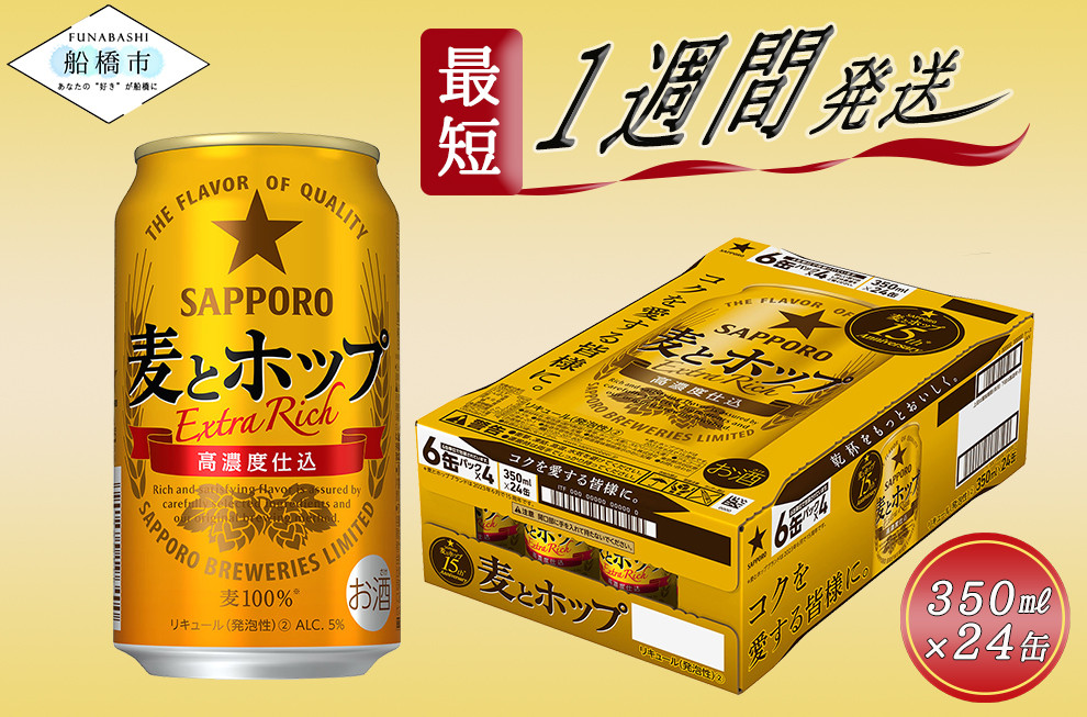 
【ビールが好きな皆様に。】サッポロ 麦とホップ・350ml×1ケース（24缶）最短1週間で発送
