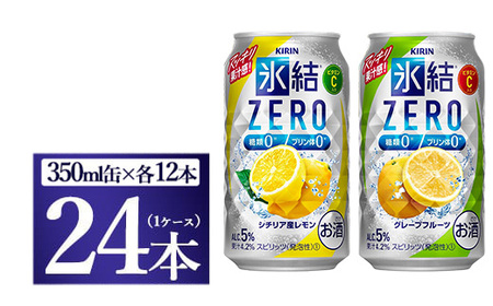 キリン　氷結ZERO　レモン＆グレープフルーツ飲み比べセット　350ml×24本（2種×12本）◇ | チューハイ 酎ハイ KIRIN