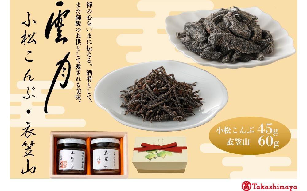 【高島屋選定品】京都 雲月 小松こんぶ・衣笠山詰合せ［ 京都 日本料理 雲月 ご飯のお供 銘品 人気 おすすめ 昆布 佃煮 ギフト プレゼント お土産 お取り寄せ 送料無料 ふるさと納税 ］ 261009_A-RG050