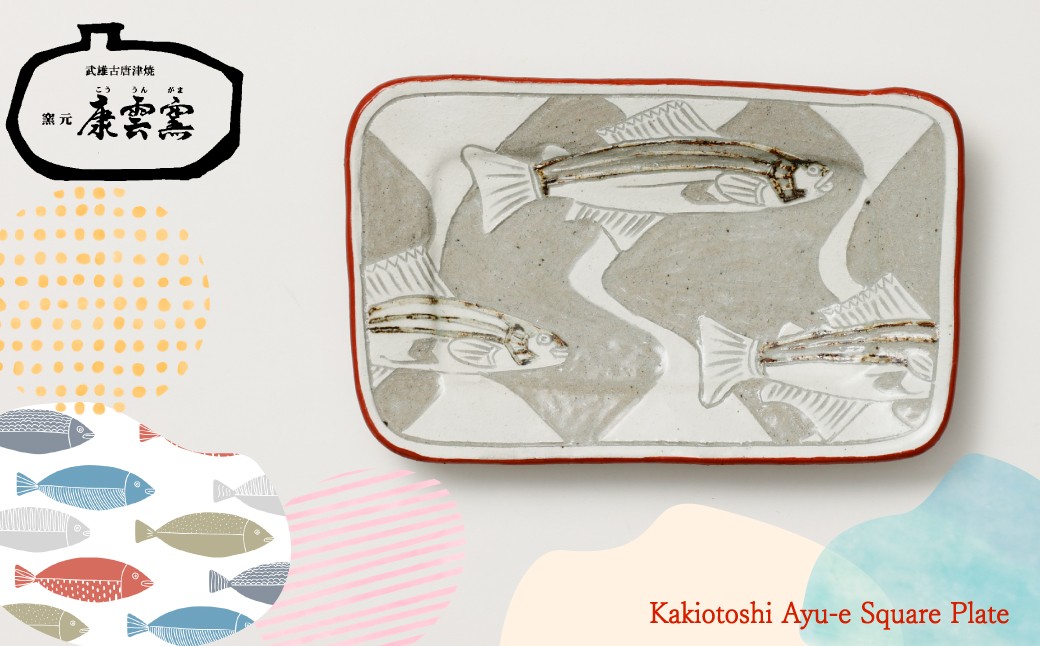 
                  【康雲窯】武雄焼／掻落鮎絵焼皿（長方皿）
                